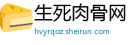 生死肉骨网